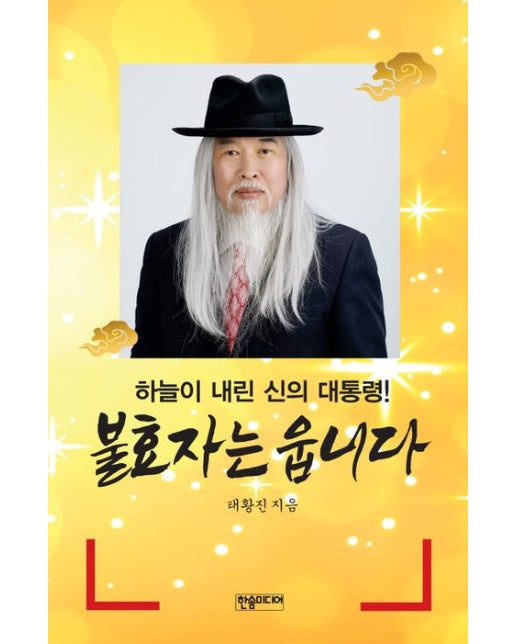 불효자는 웁니다 (하늘이 내린 신의 대통령!)