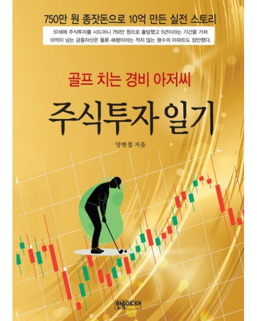 골프 치는 경비 아저씨 주식투자 일기 (750만 원 종잣돈으로 10억 만든 실전 스토리)