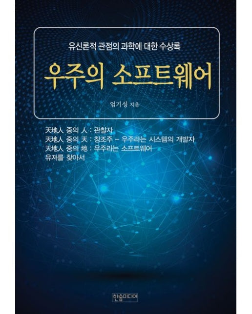 우주의 소프트웨어 (유신론적 관점의 과학에 대한 수상록)