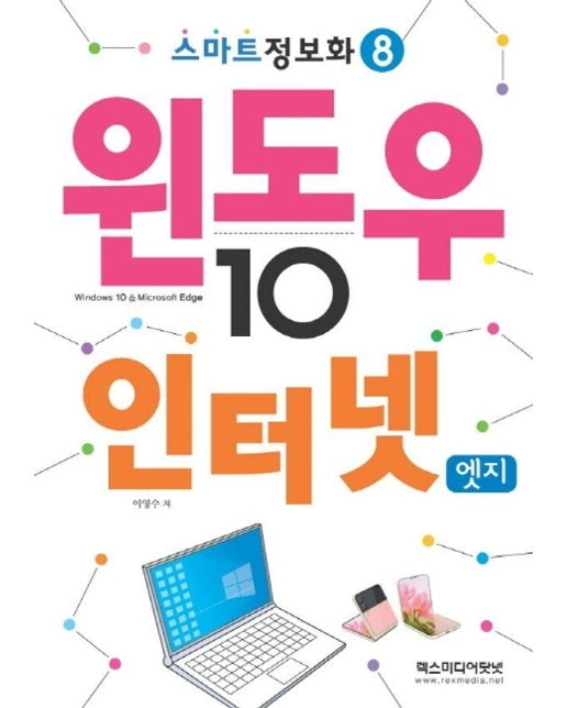 윈도우10 & 인터넷엣지 - 스마트 정보화 8