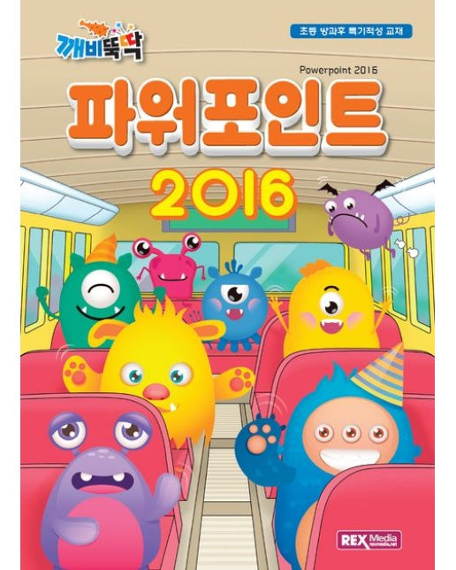 파워포인트 2016 (초등 방과후 특기적성 교재)