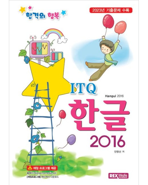 ITQ 한글 2016 (2023년 기출문제 수록 | 채점 프로그램 제공)
