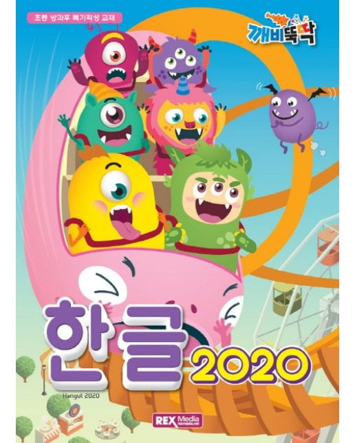 깨비뚝딱 한글 2020