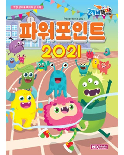 파워포인트 2021 (초등 방과후 특기적성 교재)
