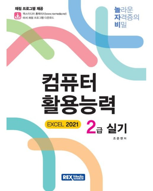 라이센스플러스 컴퓨터 활용능력 2급 실기(EXCEL 2021) (개정판)