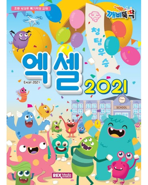 깨비뚝딱 엑셀 2021
