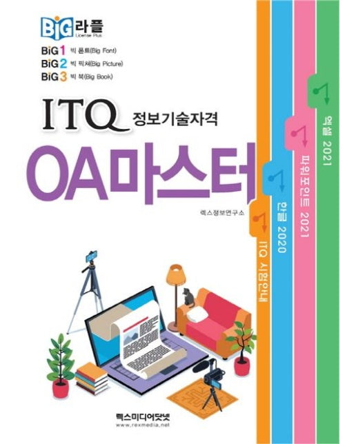 빅라플 ITQ OA마스터