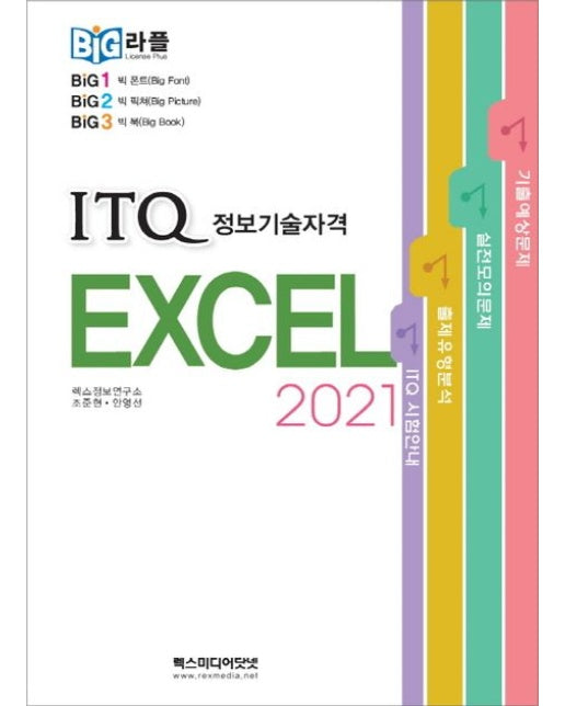 빅라플 ITQ 엑셀 2021
