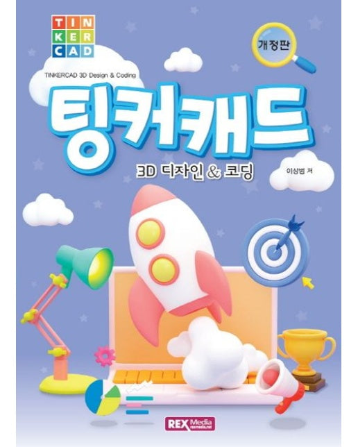 팅커캐드 3D 디자인코딩 (개정판)