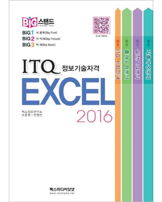 ITQ 엑셀 2016 (빅스탠드) (스프링)