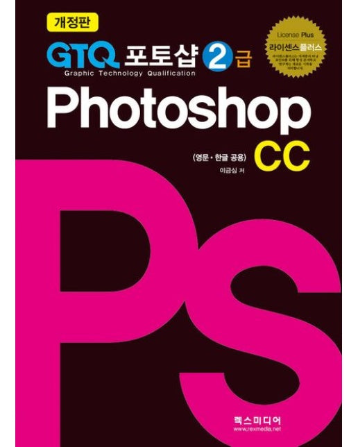 GTQ포토샵 2급CC (개정판)