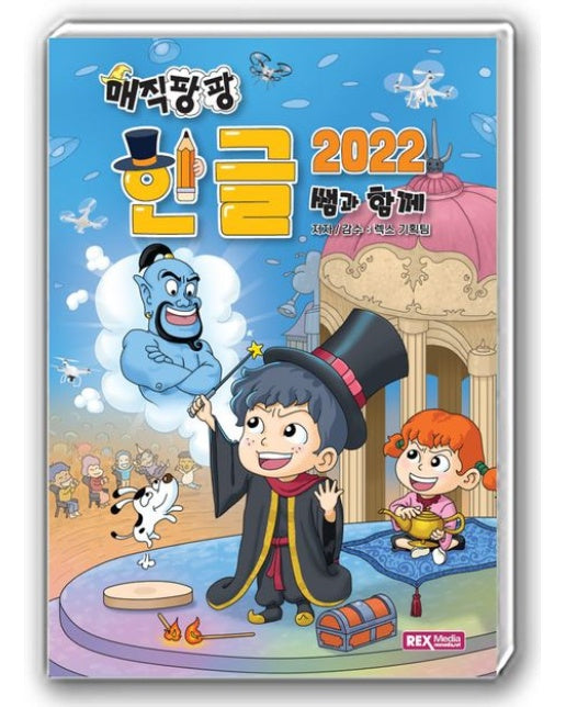 매직팡팡 한글2022 쌤과 함께
