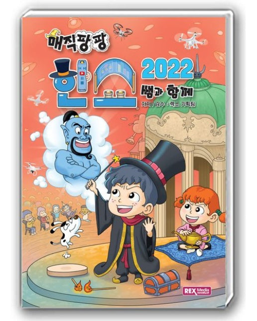 매직팡팡 한쇼2022 쌤과 함께