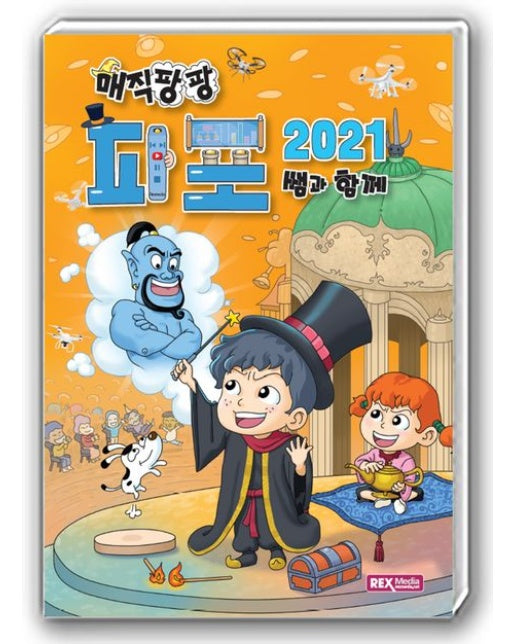 매직팡팡 쌤과 함께 파워포인트2021