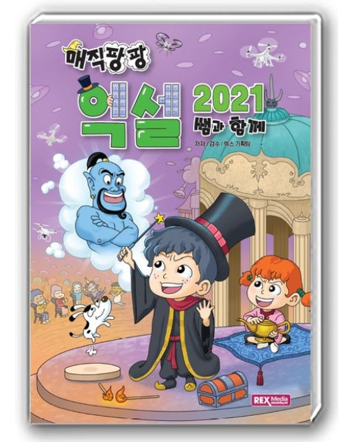 매직팡팡 쌤과 함께 엑셀2021