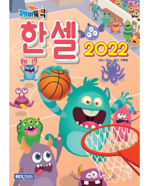 깨비뚝딱 한셀2022