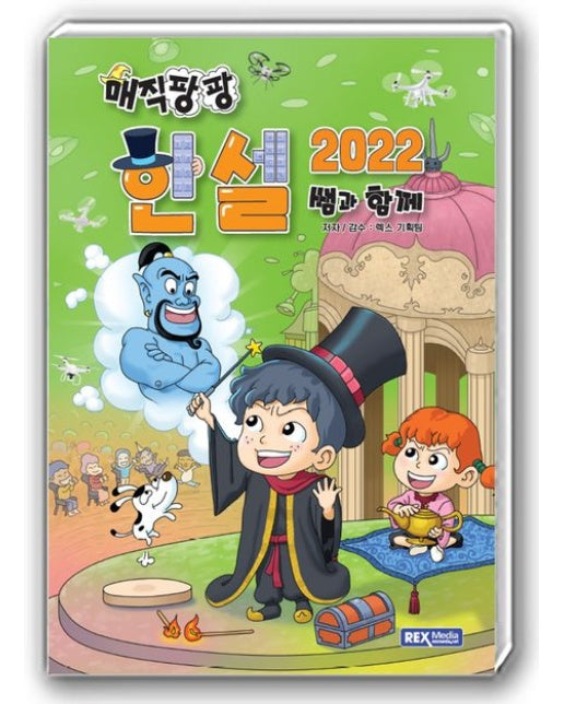 매직팡팡 쌤과 함께 한셀2022