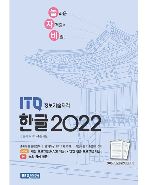 2025 놀자비 ITQ 정보기술자격 한글 2022 (채점 프로그램 제공 / 답안 전송 프로그램 제공 / 숏츠 영상 제공 | 시험직전 모의고사 3회분)