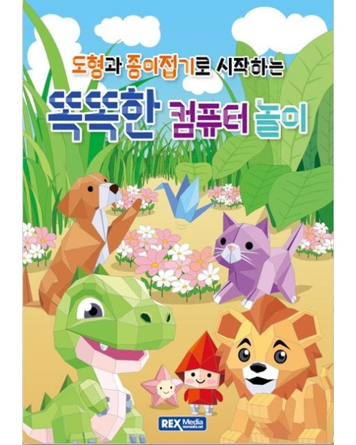 도형과 종이접기로 시작하는 똑똑한 컴퓨터 놀이