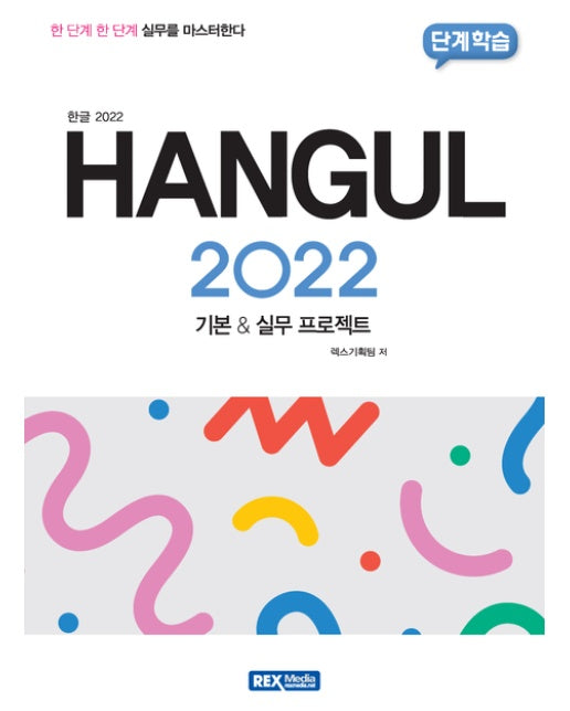 단계학습 한글 2022 (기본&실무 프로젝트)