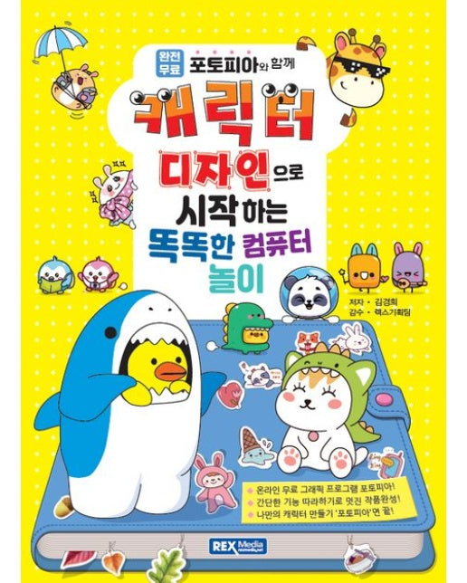 캐릭터 디자인으로 시작하는 똑똑한 컴퓨터 놀이