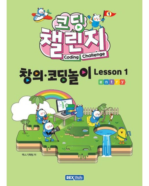 코딩 챌린지: 창의·코딩놀이 Lesson 1