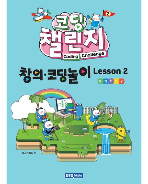 코딩 챌린지: 창의·코딩놀이 Lesson 2