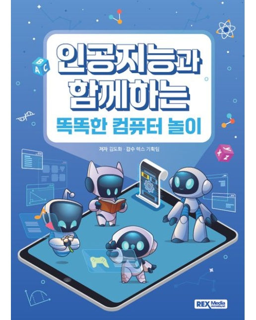 인공지능과 함께하는 똑똑한 컴퓨터 놀이