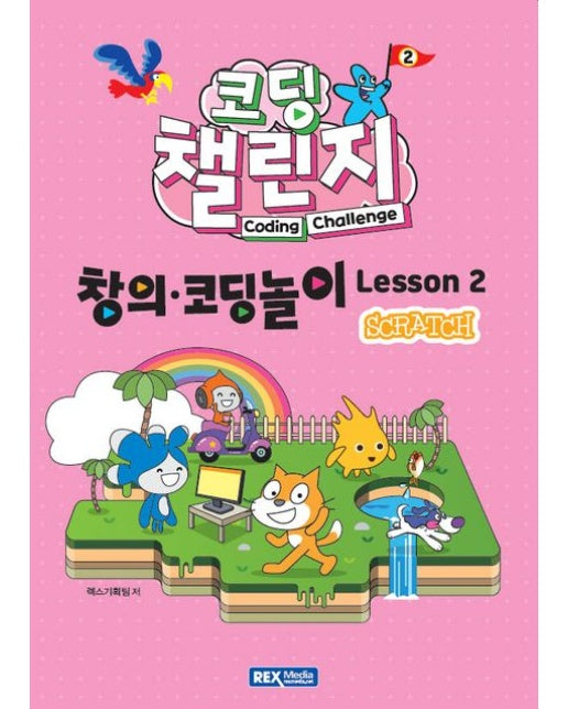 코딩 챌린지 창의코딩놀이 Lesson 2: 스크래치