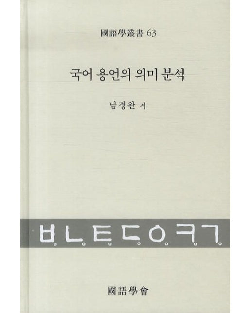 국어 용언의 의미 분석 (양장본 Hardcover)