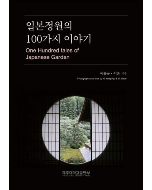 일본정원의 100가지 이야기