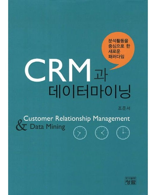 CRM과 데이터마이닝 (분석활동을 중심으로 한 새로운 패러다임 | 양장본 Hardcover)