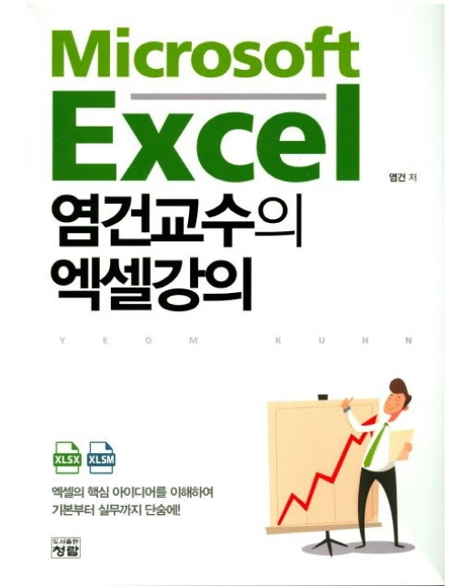 염건교수의 엑셀강의 (엑셀의 핵심 아이디어를 이해하여 기본부터 실무까지 단숨에!)