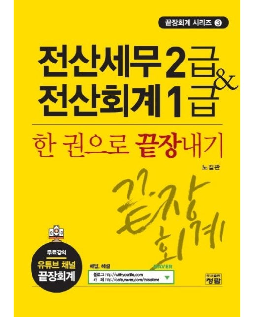 전산세무 2급 & 전산회계 1급: 한 권으로 끝장내기