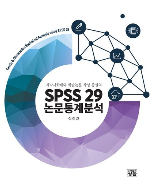 SPSS 29 논문통계분석 (석박사학위와 학술논문 작성 중심의)