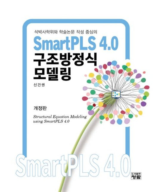 SmartPLS 4.0 구조방정식모델링 (개정판)