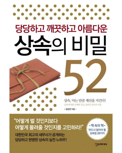 상속의 비밀 52