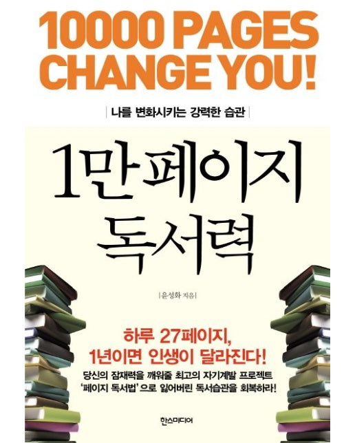 1만 페이지 독서력 (나를 변화시키는 강력한 습관)