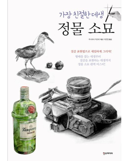 가장 친절한 데생 정물 소묘