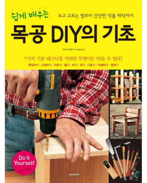 쉽게 배우는 목공 DIY의 기초