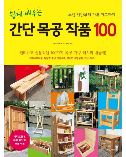 쉽게 배우는 간단 목공 작품 100 수남 선반부터 가든 가구까지