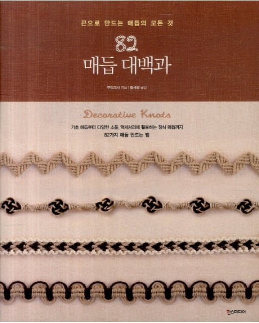 82 매듭 대백과 끈으로 만드는 매듭의 모든것