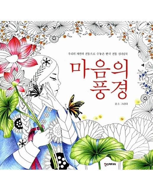 마음의 풍경 : 우리의 자연과 전통으로 수놓은 한국 전통 컬러링북