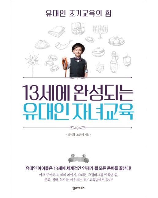 13세에 완성되는 유대인 자녀교육 유대인 조기교육의 힘