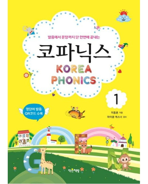 코파닉스 1 (발음에서 문장까지 단 한번에 끝내는 | 반양장)