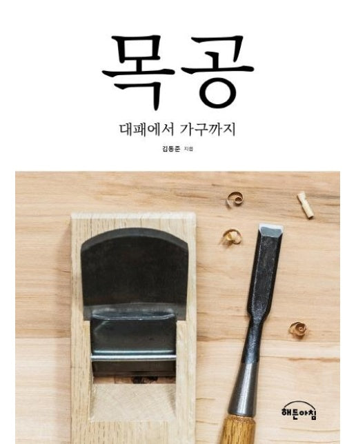 목공 : 대패에서 가구까지