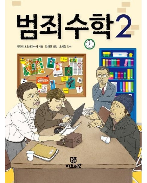 범죄 수학 2