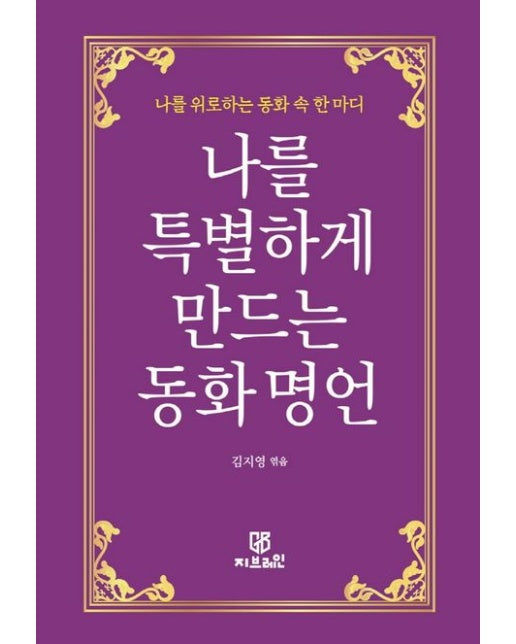나를 특별하게 만드는 동화 명언 (나를 위로하는 동화 속 한 마디 | 양장본 Hardcover)