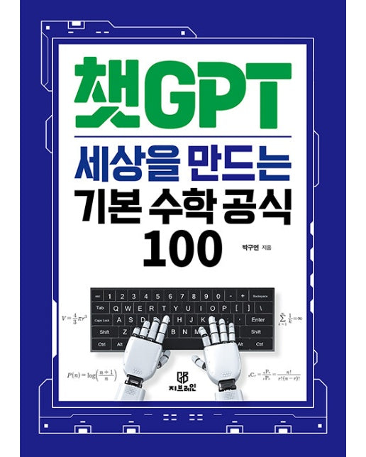 챗GPT 세상을 만드는 기본 수학 공식 100