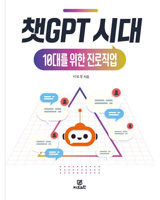 챗GPT 시대 10대를 위한 진로직업